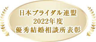 日本ブライダル連盟 2022年度 優秀結婚相談所表彰