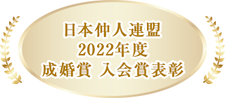 日本仲人連盟 2022年度 成婚賞 入会賞表彰