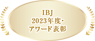 IBJ 2023年度・ アワード表彰